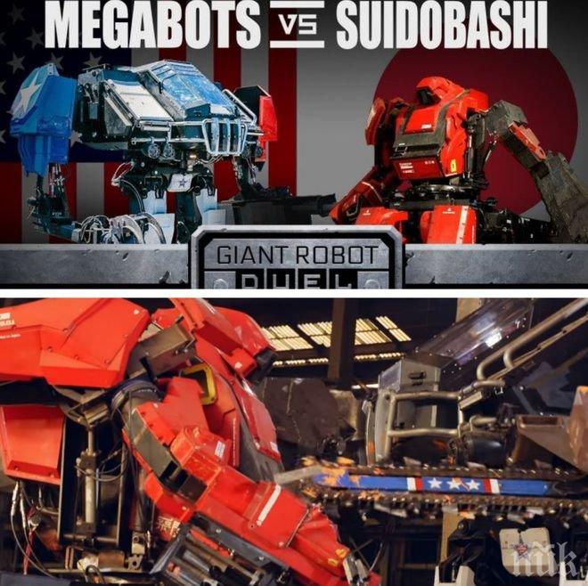 Екшън! В Япония се проведе първата в света битка между гигантски бойни роботи (ВИДЕО)