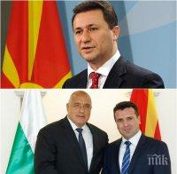 НАПРЕЖЕНИЕ В МАКЕДОНИЯ! Партията на Никола Груевски иска референдум за договора за добросъседство с България! Ощетявал ги!