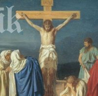 Днес е Разпети петък