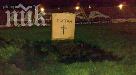 изкопаха гроб титан армията снимка