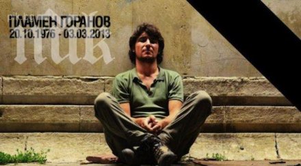 бдение пламен горанов разпети петък