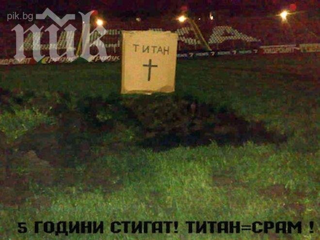 Изкопаха гроб на Титан на Армията  (Снимка)