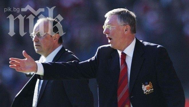 Сър Алекс и Рафа Бенитес пак се хванаха за гушите