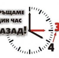 неделя връщаме часовника час назад действа смяната лятното зимното часово време
