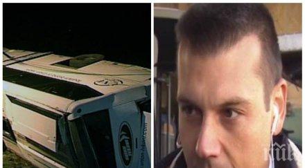 гореща новина следа шофьора автобуса катастрофирал тракия юнион ивкони мълчи