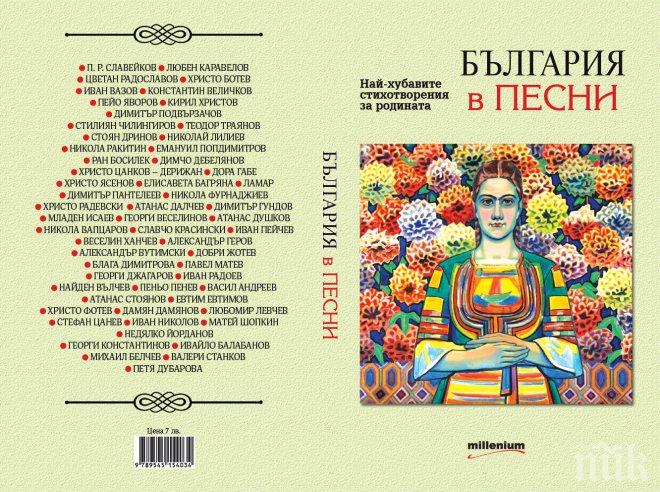 За светлия празник подарете на децата си будителската книга България в песни