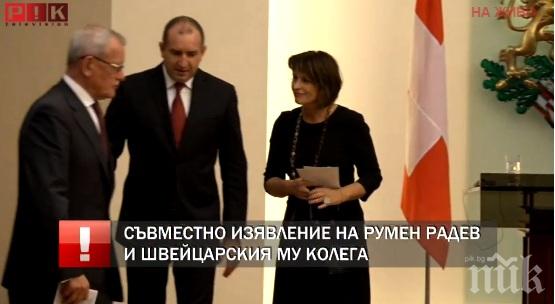 ИЗВЪНРЕДНО В ПИК TV! Румен Радев сближава България с Швейцария (ОБНОВЕНА)