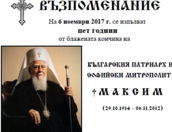 5 години от кончината на патриарх Максим! Отслужват литургия в Троянския манастир