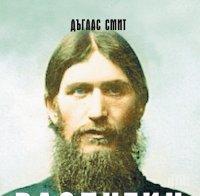 Виновен ли е Распутин за падането на имперска Русия? Днес се навършват 100 години от Великата октомврийска революция