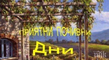 теглим 2400 почивки