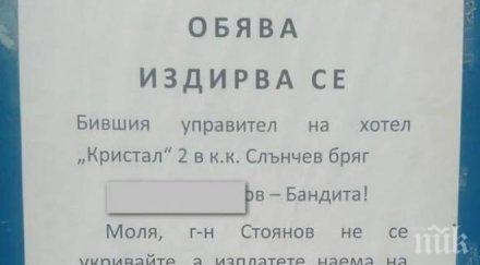 уникална обява собственик хотел издирва бандита дължи наем чаршафи