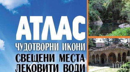 100 феноменални обекта разкрива патриотичният атлас чудотворни икони свещени места лековити води българия
