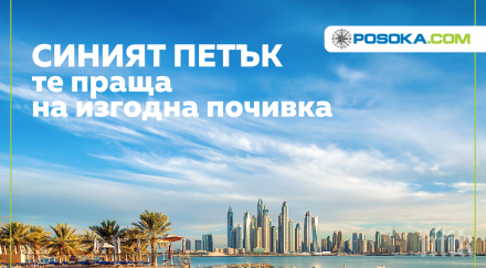 петъкът ниските цени идва големи намаления екскурзиите туристическата агенция posokacom