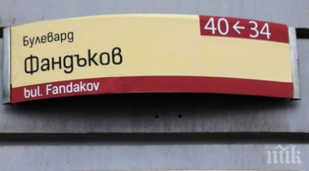 резил бул дондуков стана бул фандъков поводът преименуването ремонтите проточиха 138 дни