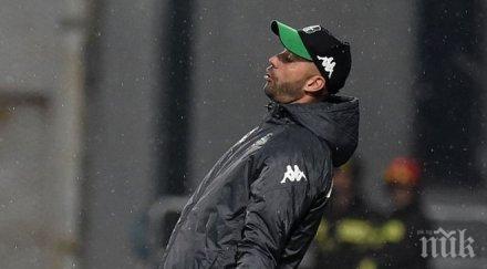 сасуоло уволнява треньора часове