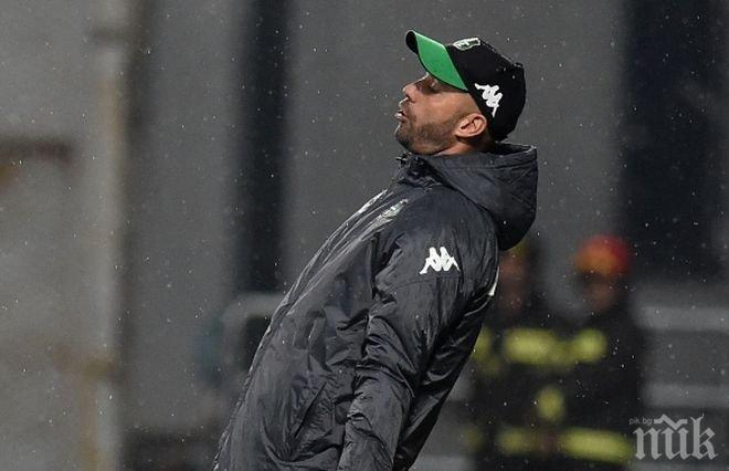 Сасуоло уволнява треньора си до часове