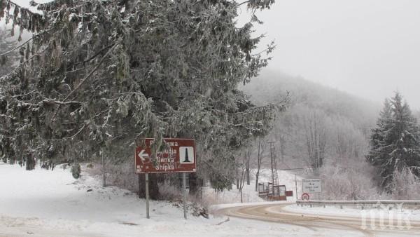 ВАЖНО ЗА ШОФЬОРИТЕ! Отвориха прохода Шипка