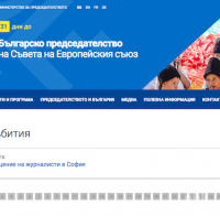 Сайтът на Българското председателство на Съвета на ЕС 2018 вече е онлайн
