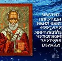 ДНЕС Е НИКУЛДЕН! Честваме един от най-големите православни празници!
