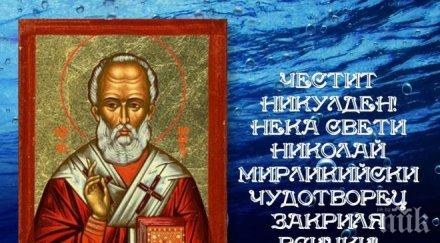 никулден честваме един големите православни празници