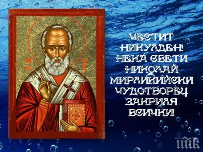 ДНЕС Е НИКУЛДЕН! Честваме един от най-големите православни празници!