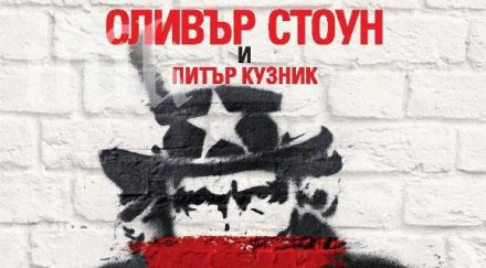 култовият оливър стоун анти история америка