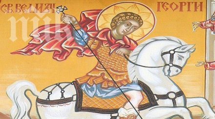 честит гергьовден