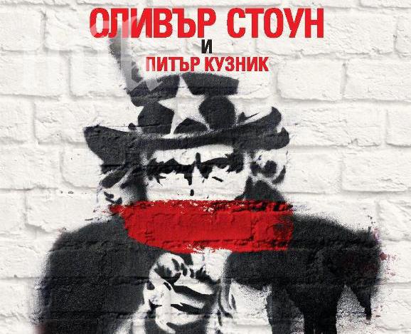 Култовият Оливър Стоун с анти-история на Америка