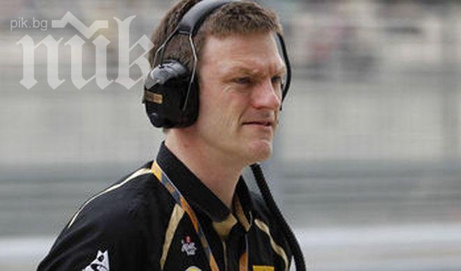 Техническият спец на Лотус бяга във Ферари