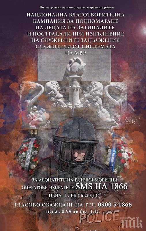 Стартира Коледното издание 2017 на Националната благотворителна кампания на МВР