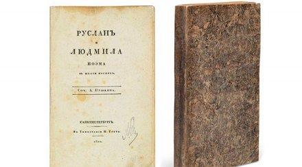 търг първото издание поемата пушкин руслан людмила продадено лондон 125 000 долара