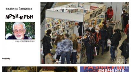 извънредно пик милениум тотален хит третия ден панаира книгата ндк