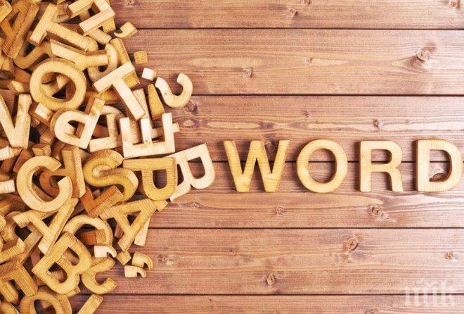 Учени избраха дума на 2017 година