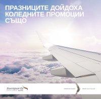 Коледa и Нова година идват със самолетни билети на „България Ер“ на специални цени от 45 евро
