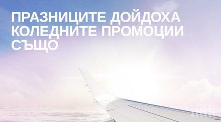 коледa нова година идват самолетни билети българия специални цени евро
