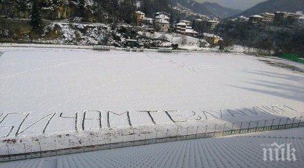 лют спор социалната мрежа написа обичам стадиона райково