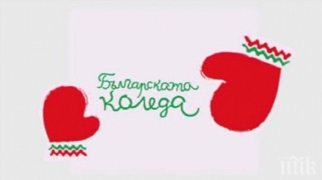 Българската Коледа събрала близо 30 млн. лв. за 14 години