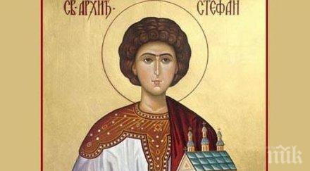 стефанов ден честит празник цялото семейство събира софрата затвори кръга старата година