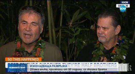 невероятна развръзка двама неразделни приятели оказаха братя
