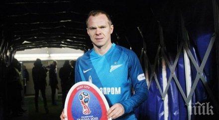 зенит раздяла една легендите