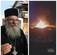 ОГНЕН АД! Пламна приюта на отец Иван в Нови хан! Децата са евакуирани в празничната нощ (ВИДЕО)