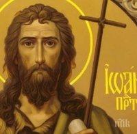 ДНЕС Е ИВАНОВДЕН! Имениците да почерпят, а традицията повелява...