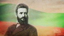 ПАМЕТ! 170 години от рождението на незабравимия революционер и поет Христо Ботев
