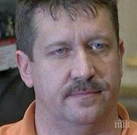 Властите в САЩ отказаха медицинска помощ на руския гражданин Виктор Бут