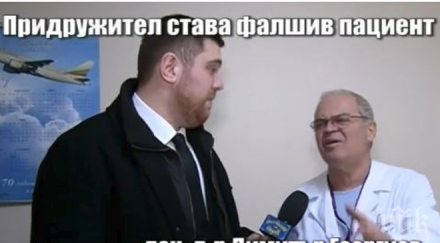 разкритие придружител става фалшив пациент