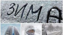 КУЧИ СТУД! Снеговете спират, но температурите продължават да падат, а северният вятър ще се усилва