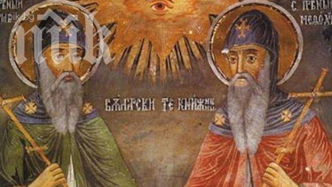 Днес честваме Светите братя Кирил и Методий