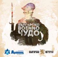 ХИТ В ЕФИРА! Българско военно чудо разкрива Епопеята при Драва