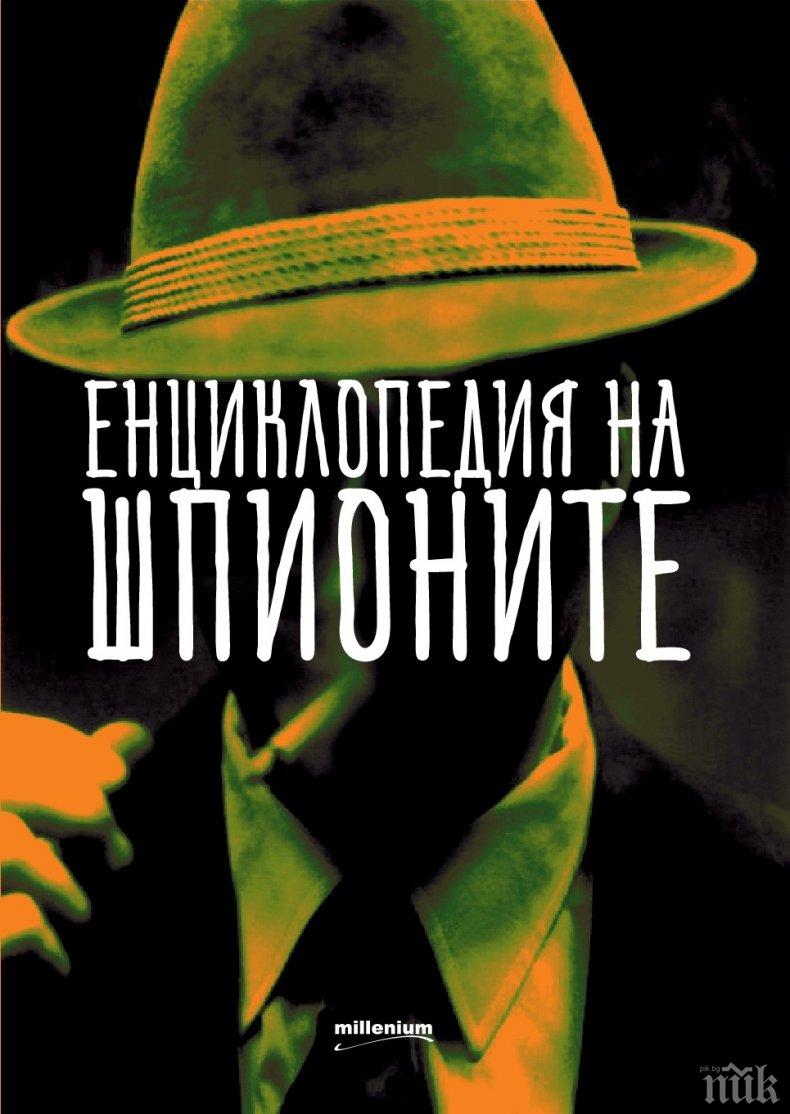 Очаквайте! „Енциклопедия на шпионите“ разказва скандалните истории на прочути тайни агенти