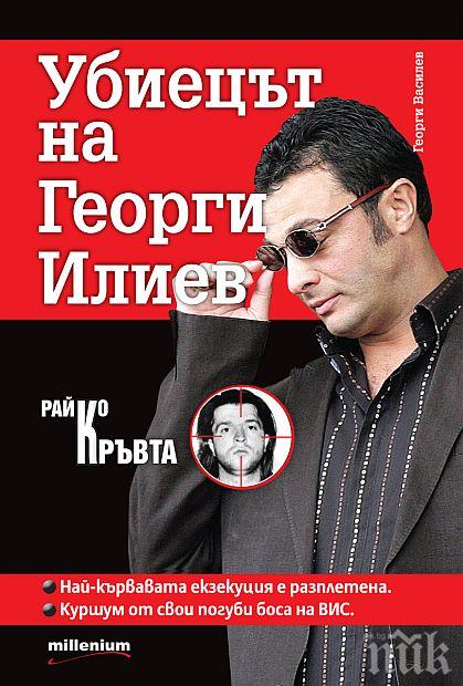 Скандалното разследване Райко Кръвта - убиецът на Георги Илиев е на вестникарските павилиони